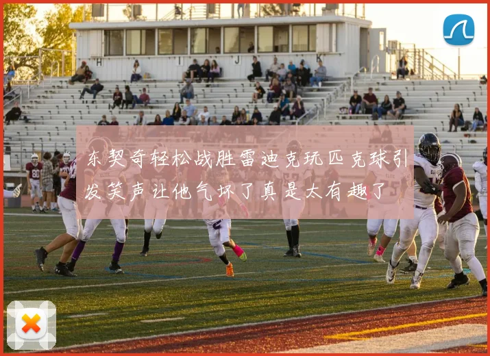 东契奇轻松战胜雷迪克玩匹克球引发笑声让他气坏了真是太有趣了