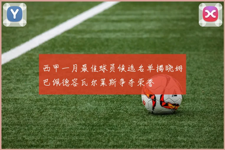 西甲一月最佳球员候选名单揭晓姆巴佩德容瓦尔莱斯争夺荣誉