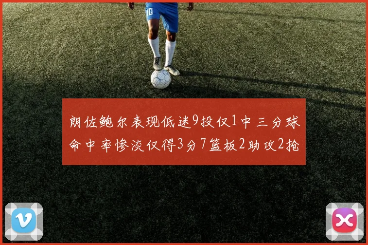 朗佐鲍尔表现低迷9投仅1中三分球命中率惨淡仅得3分7篮板2助攻2抢断