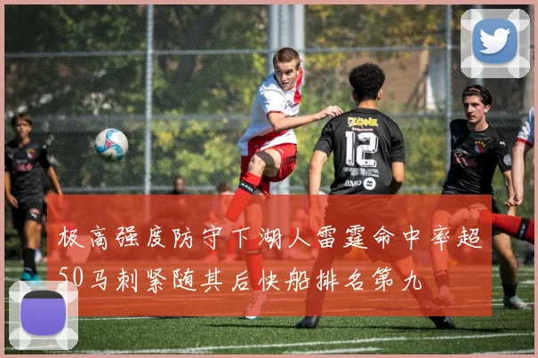 极高强度防守下湖人雷霆命中率超50马刺紧随其后快船排名第九