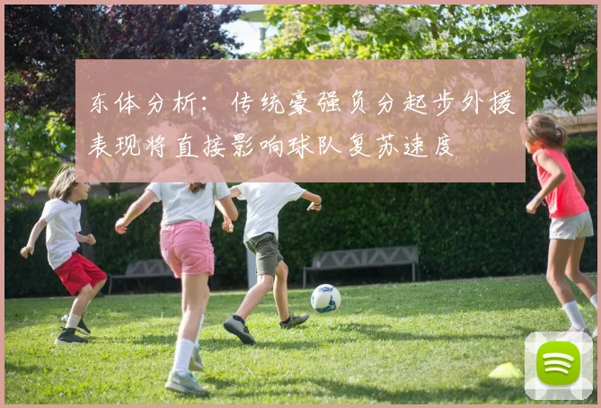 东体分析：传统豪强负分起步外援表现将直接影响球队复苏速度