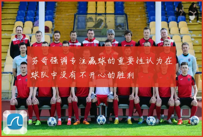 芬奇强调专注赢球的重要性认为在球队中没有不开心的胜利
