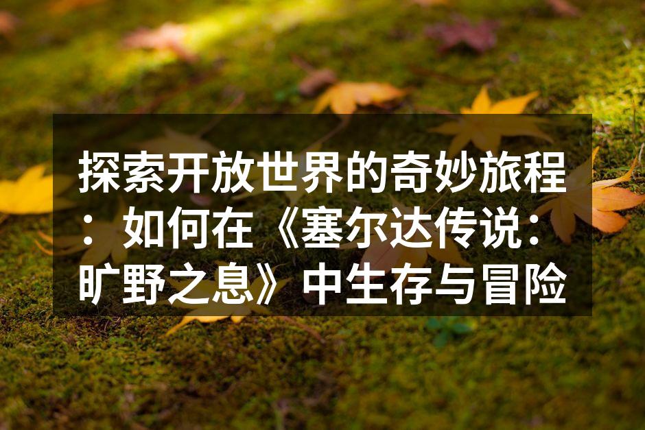 探索海拉鲁丰富的自然环境